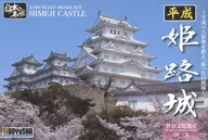 模型 1/500 平成姫路城
