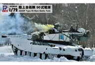 1/72 陸上自衛隊 90式戦車 [SG13]