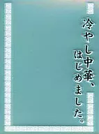 Character Sleeve Protector "Hiyashi Chuka" (cold Chinese noodles) has started. "
