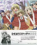 キャラクターカードボックスコレクション 「ひだまりスケッチ×☆☆☆」