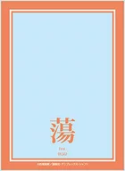 Broccoli Sleeve Protector 『 World Famous Words 』 Second Season 「 Dàng 」