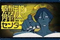 ブシロード ラバーマットコレクション V2 Vol.1839 『都市伝説解体センター』