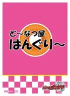 仮面ライダーウィザード キャラクタースリーブ ど～なつ屋はんぐり～ [EN-1629]