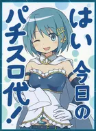 【魔法少女まどか☆マギカ】スリーブ 美樹さやか はい今日のパチスロ代!(ただのしかばね) C97/ミッドナイトブルー