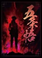 【呪術廻戦】スリーブ 影絵五条(ハラダミユキ) エアコミケ2/サンパン