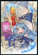 【遊戯王】スリーブ 聖殿の水遣い 勇者は君だ!(ピンコ) COMIC1☆19/混沌の女神様