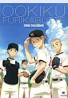 おおきく振りかぶって 2008年度カレンダー