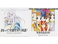 まもって守護月天＜再逢＞×賢者の長き不在 2003年度両面スクールカレンダー