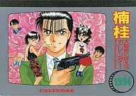 楠桂 大都会にほえろ 1994年度卓上カレンダー