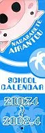 ながされて藍蘭島 2007年度スクールカレンダー 増刊ガンガンパワードNo.6付録 
