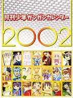 月刊少年Gangan日历2002月刊少年Gangan 2002年2月号赠品
