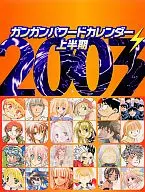 ガンガンパワードカレンダー2003上半期 月刊少年ガンガン2003年2月号増刊ガンガンパワード冬季号付録