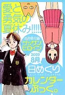 愛と勇気の夏休み 2009年8月日めくりカレンダーブック。 ゲッサン8月号付録  