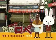 紙兎ロペ 2014年度カレンダー