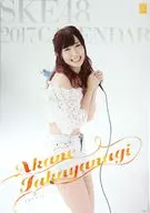 高柳明音(SKE48) 2017年度B2壁掛カレンダー 