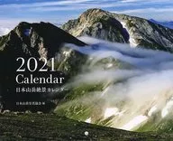日本山岳絶景カレンダー2021(壁掛けカレンダー) 山と溪谷 2020年 12月号 付録