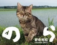 猫カレンダー のら 2022年度カレンダー