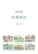 安野光雅 2022年度カレンダー