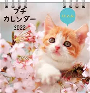 にゃん 2022年度プチカレンダー