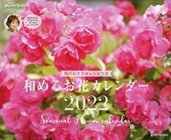 和めるお花カレンダー2022 上沼恵美子のおしゃべりクッキング 2021年12月号 付録