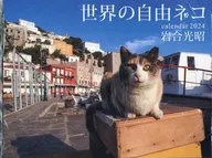 世界の自由ネコ 2024年度カレンダー