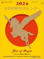幸せの黄色いカレンダー 2024年度カレンダー
