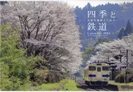 四季と鉄道 2024年度カレンダー