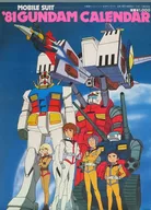 機動戦士ガンダム 1981年度壁掛けカレンダー