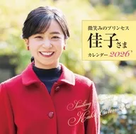 微笑みのプリンセス 佳子さまカレンダー2026