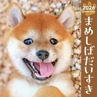 まめしばだいすき 2026年度カレンダー