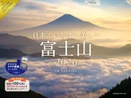 日本でいちばん美しい富士山 2026年度カレンダー