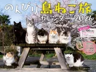 のんびり島ねこ旅 2026年度カレンダー