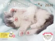 すやすやこねこ 2026年度カレンダー