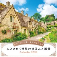 小さくて可愛い童話のような心ときめく世界の街並みと風景 2026年度カレンダー