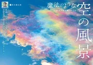 魔法のような空の風景 2026年度カレンダー