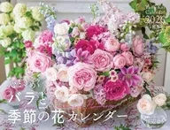 心ときめくバラと季節の花カレンダー 2026年度カレンダー