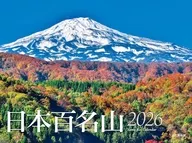 日本百名山 2026年度カレンダー