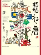 招福ねこ暦 2026年度カレンダー