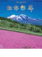 四季彩峰 2026年度カレンダー