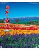 日本の景勝 2026年度カレンダー