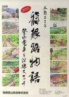 箱根登山鉄道オリジナルカレンダー 五島まさを 箱根路物語～登山電車と沿線スケッチ～ 2020年 壁掛けカレンダー