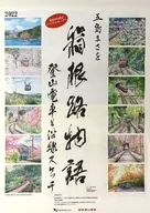 箱根登山鉄道オリジナルカレンダー 五島まさを 箱根路物語～登山電車と沿線スケッチ～ 2022年 壁掛けカレンダー