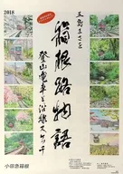 箱根登山鉄道オリジナルカレンダー 五島まさを 箱根路物語～登山電車と沿線スケッチ～ 2018年 壁掛けカレンダー