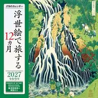 JTBのカレンダー 浮世絵で旅する12カ月 2027年度カレンダー