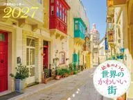 JTBのカレンダー 絵本のような世界のかわいい街 2027年度カレンダー