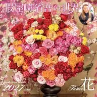 假屋崎省吾の世界 花 2027年度カレンダー