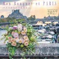 Mon Bouquet et PARIS パリであなたの花束を 2027年度カレンダー