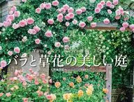 ガーデナー・天野麻里絵 監修 バラと草花の美しい庭 2027年度カレンダー