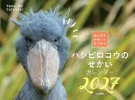 ふしぎでかわいいどうぶつカレンダー ハシビロコウのせかい 2027年度カレンダー