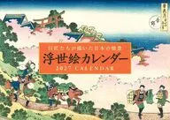 浮世絵 2027年度カレンダー